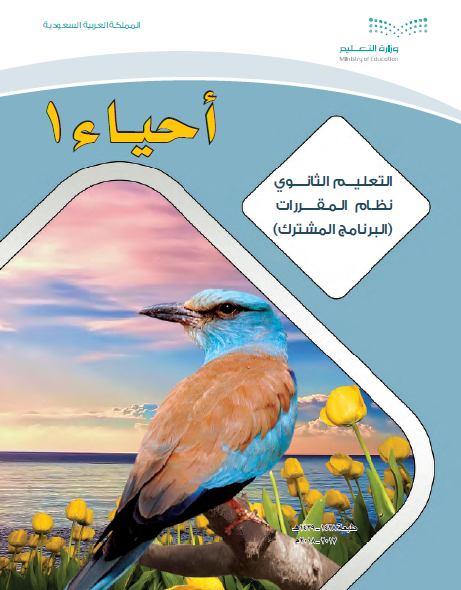 تحصيلي أحيـاء (1-1) ( الصف الأول الثانوي )